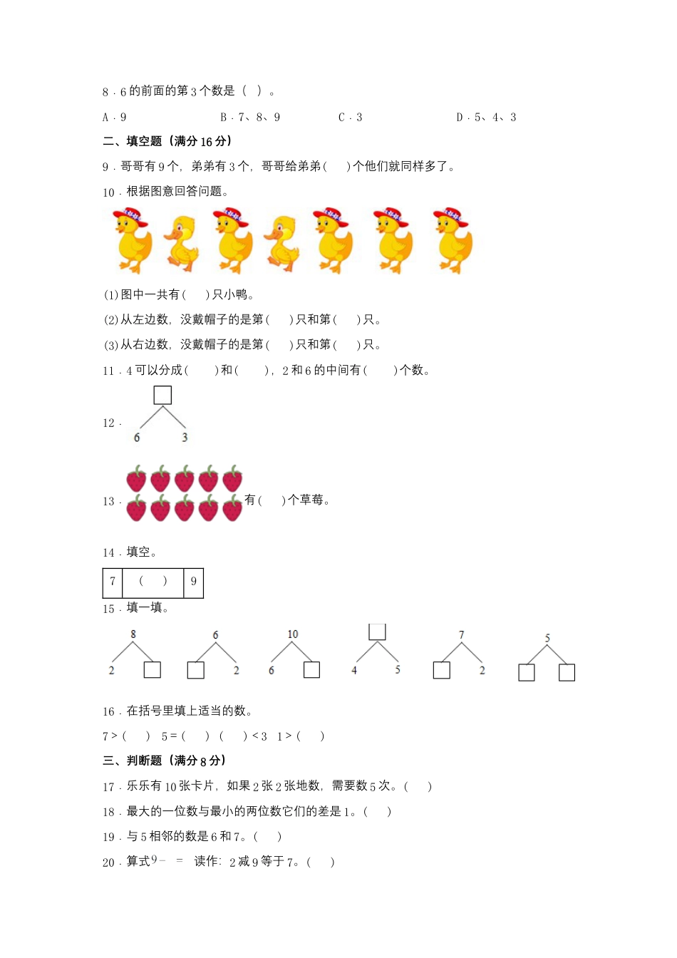 一年级上册数学分层训练B卷-第五单元 6—10的认识和加减法（单元测试）（人教版，含答案）.docx_第2页