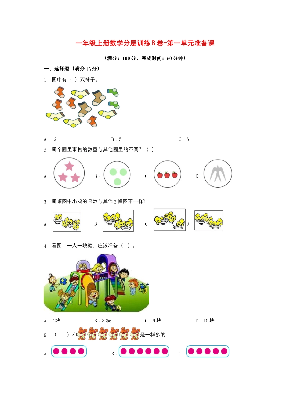 一年级上册数学分层训练B卷-第一单元准备课（单元测试）（人教版，含答案）.docx_第1页