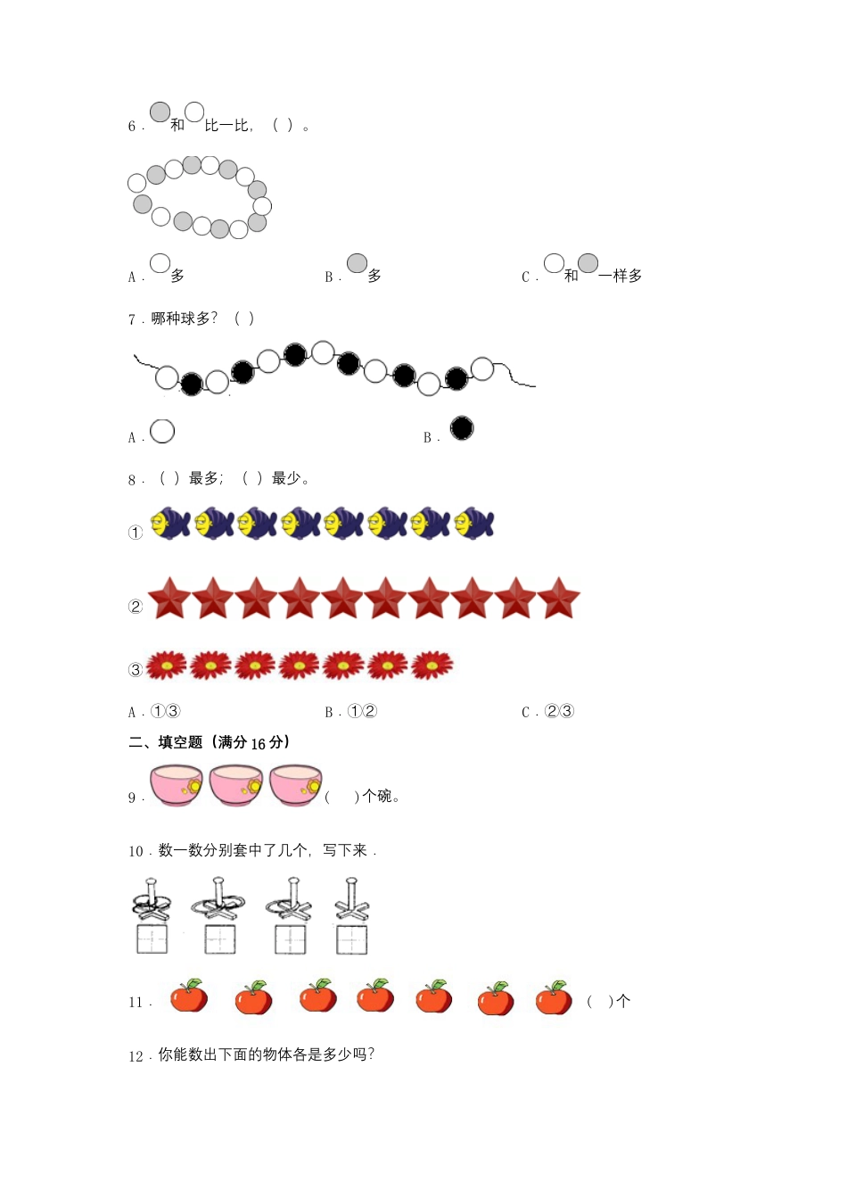 一年级上册数学分层训练B卷-第一单元准备课（单元测试）（人教版，含答案）.docx_第2页