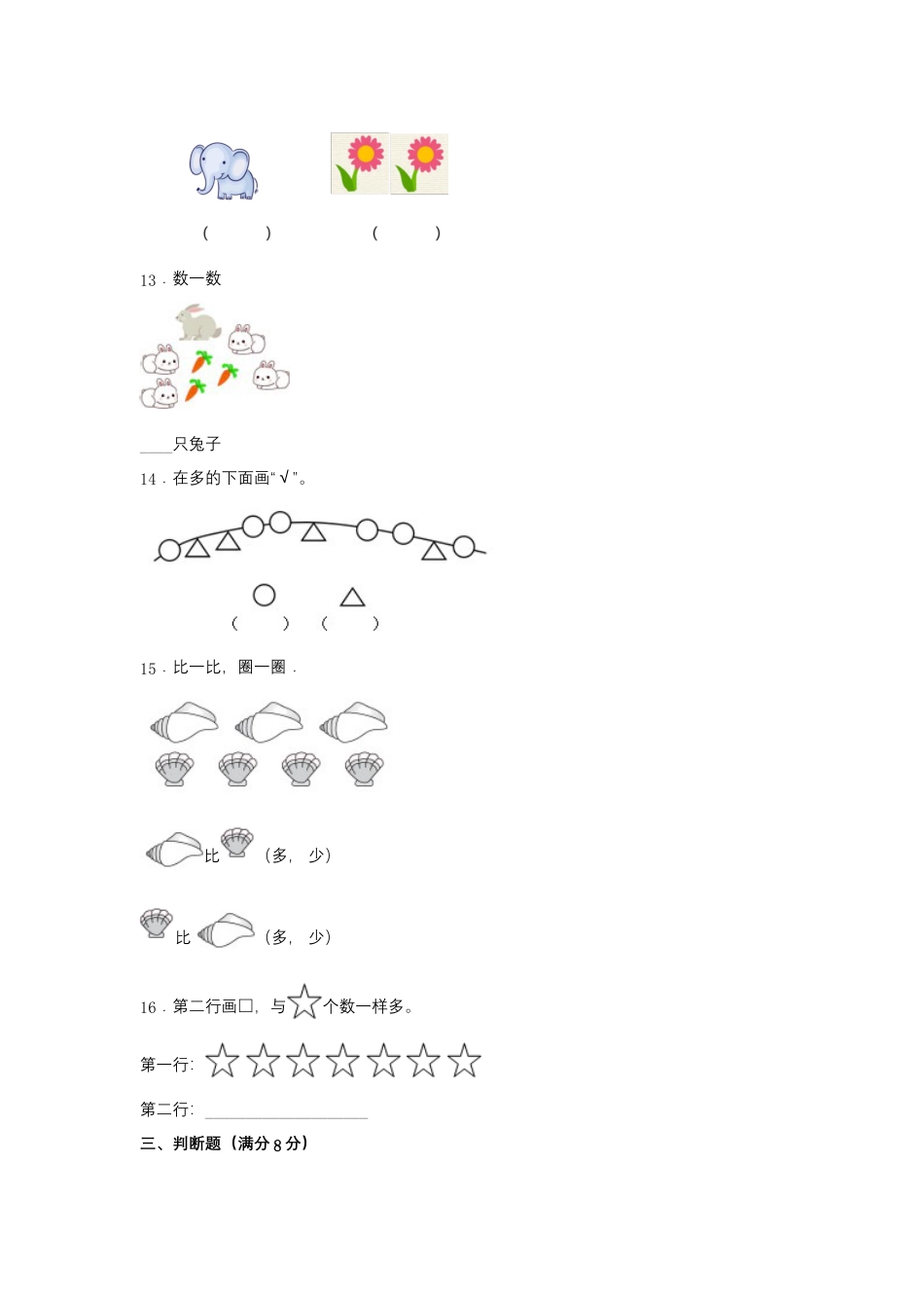 一年级上册数学分层训练B卷-第一单元准备课（单元测试）（人教版，含答案）.docx_第3页
