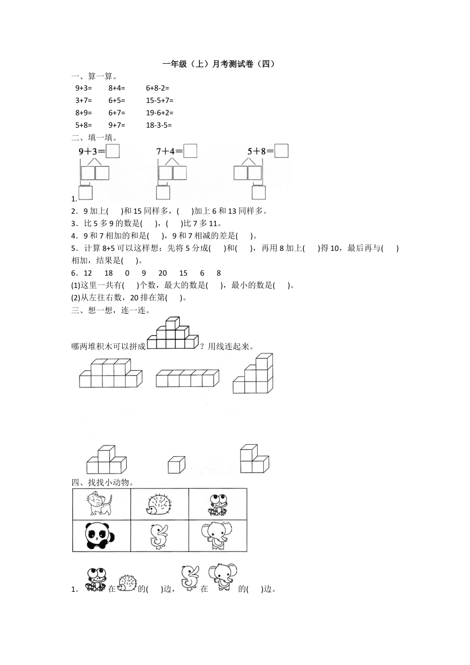 一年级上册数学月考测试卷（一）附答案  人教版.docx_第1页