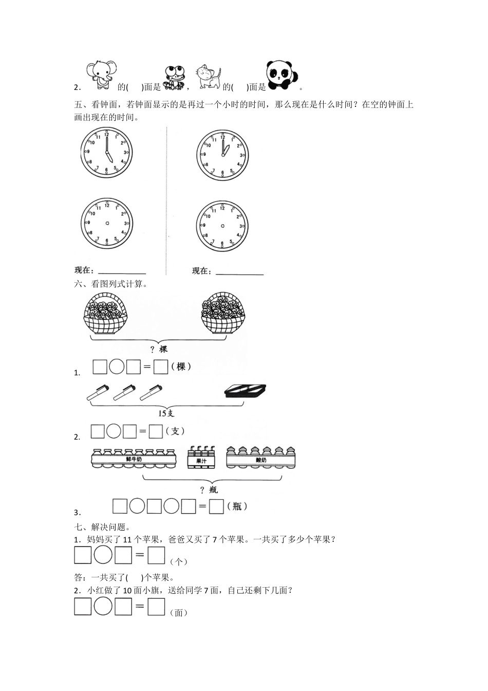 一年级上册数学月考测试卷（一）附答案  人教版.docx_第2页