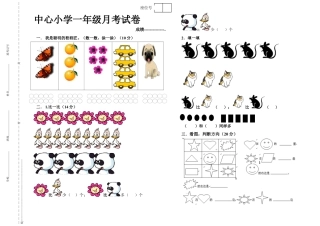 一年级上册数学月考试卷.docx