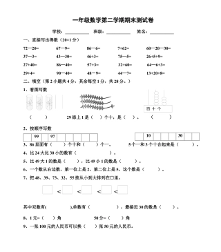 一年级数学第二学期期末测试卷.docx