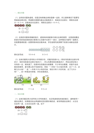 一年级数学解决“看图列算式”问题的几种类型解答.docx