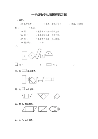一年级数学认识图形练习题.docx