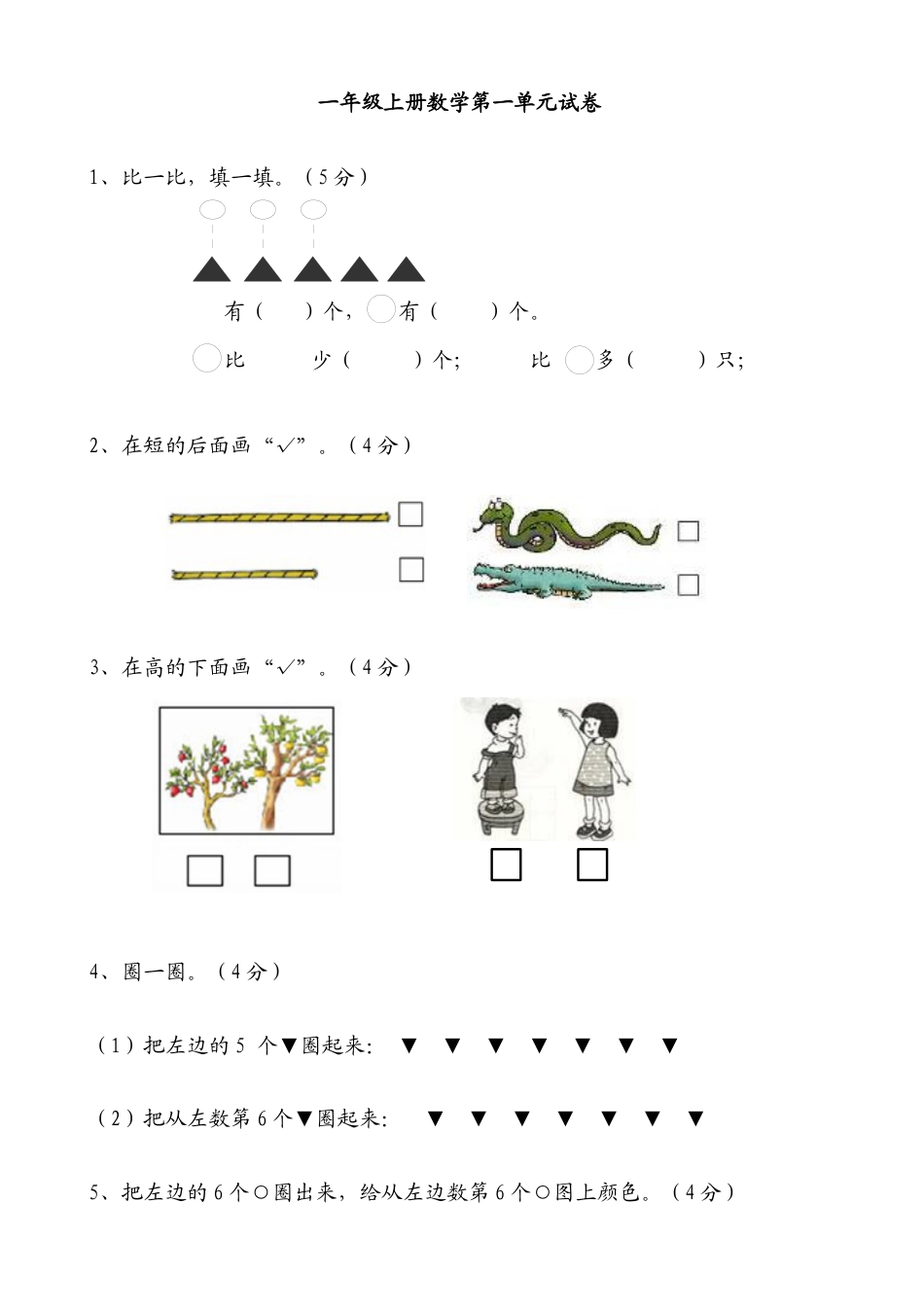 一年级数学上册各单元测试题全套.docx_第1页