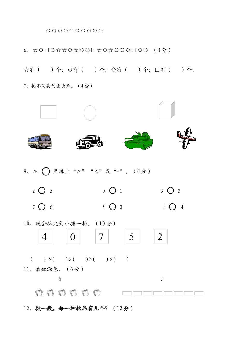 一年级数学上册各单元测试题全套.docx_第2页