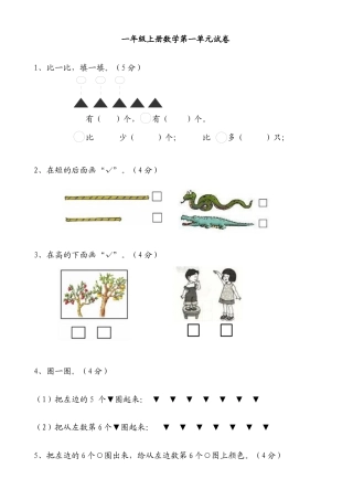 一年级数学上册各单元测试题全套.docx