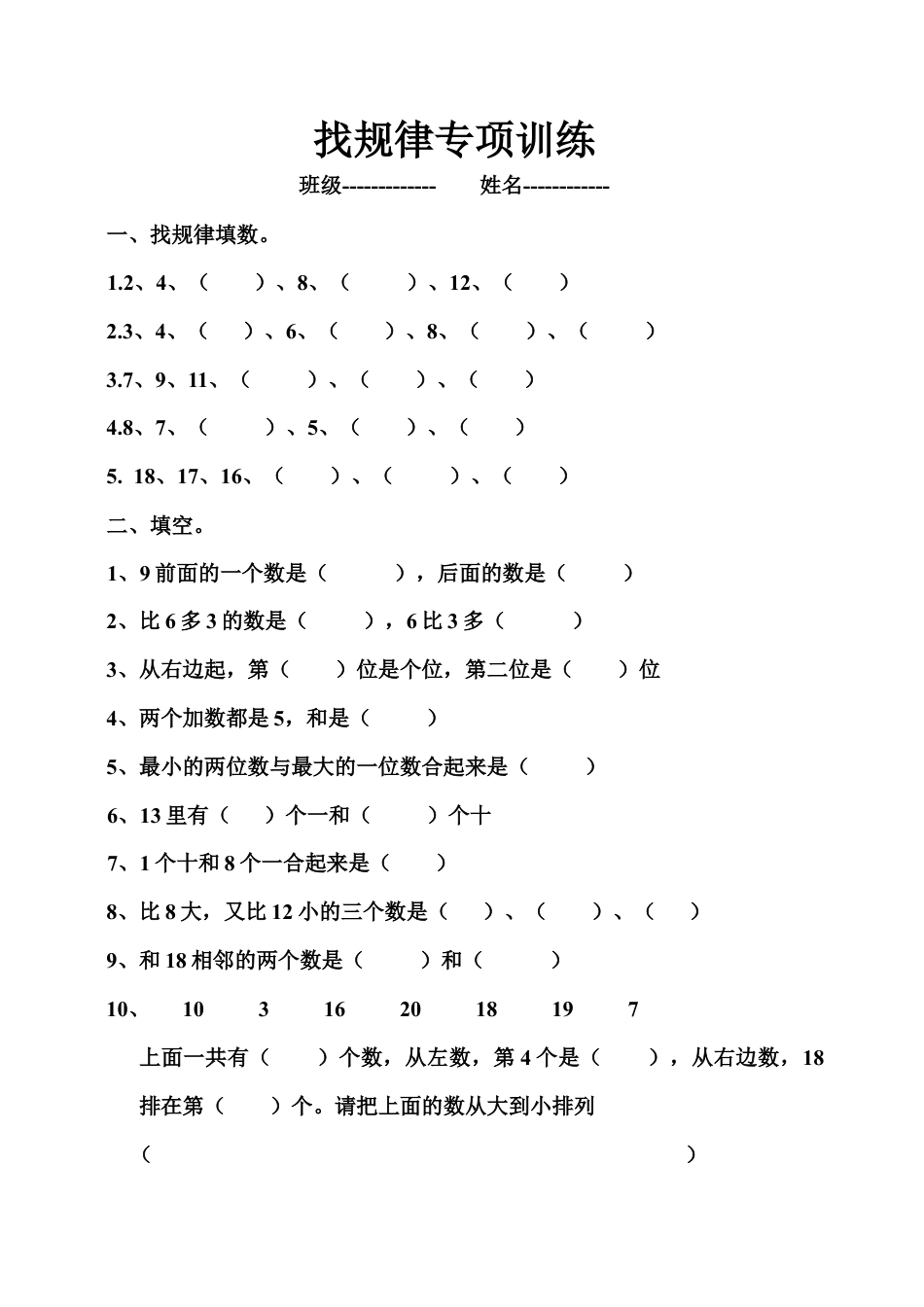 一年级数学上册期末复习找规律、填空专项练习题.docx_第1页