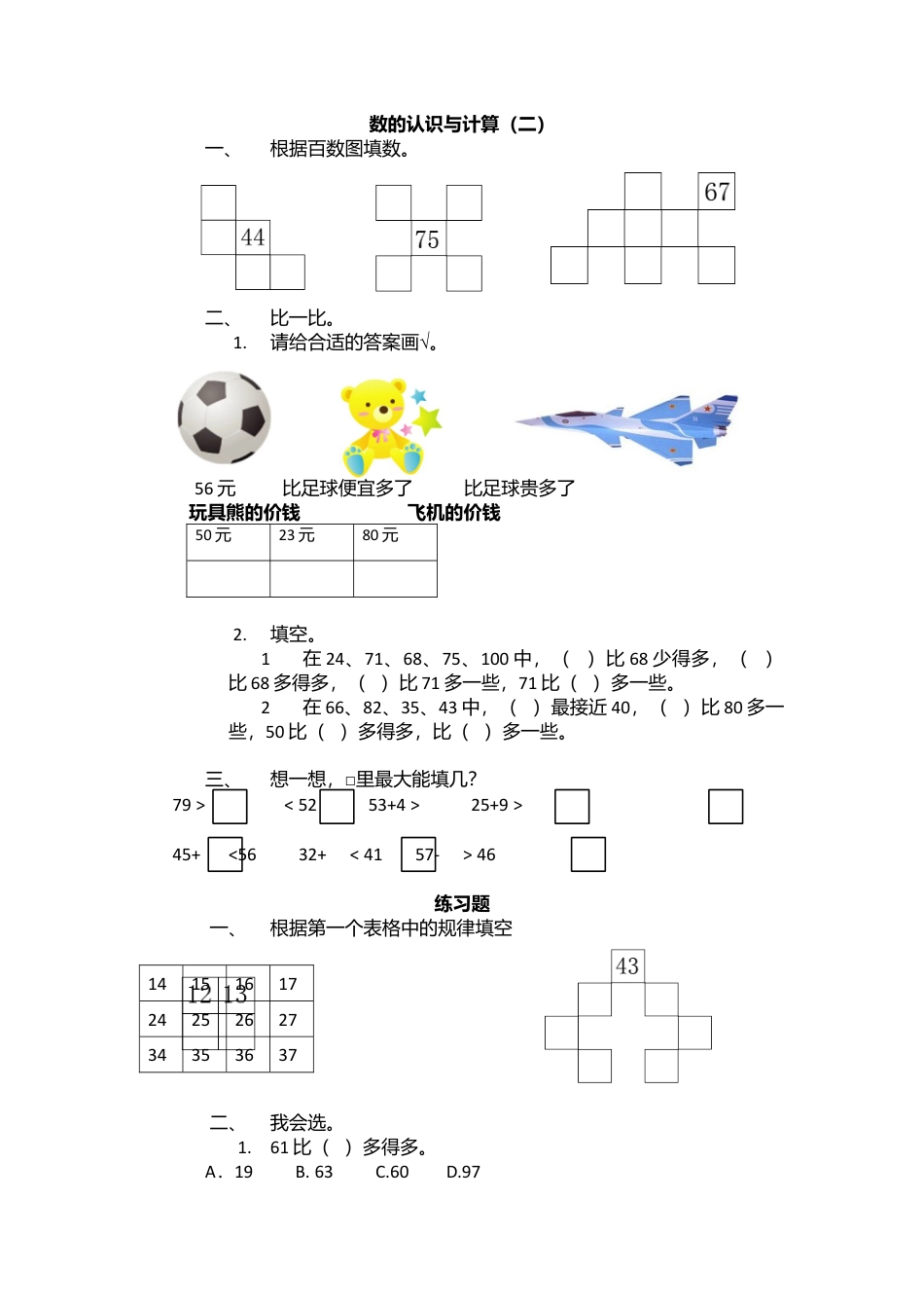 一年级数学下册_数的顺序与比大小复习_课堂同步.docx_第1页