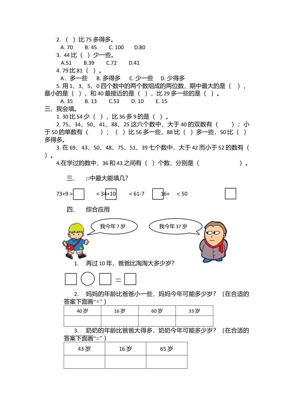 一年级数学下册_数的顺序与比大小复习_课堂同步.docx_第2页