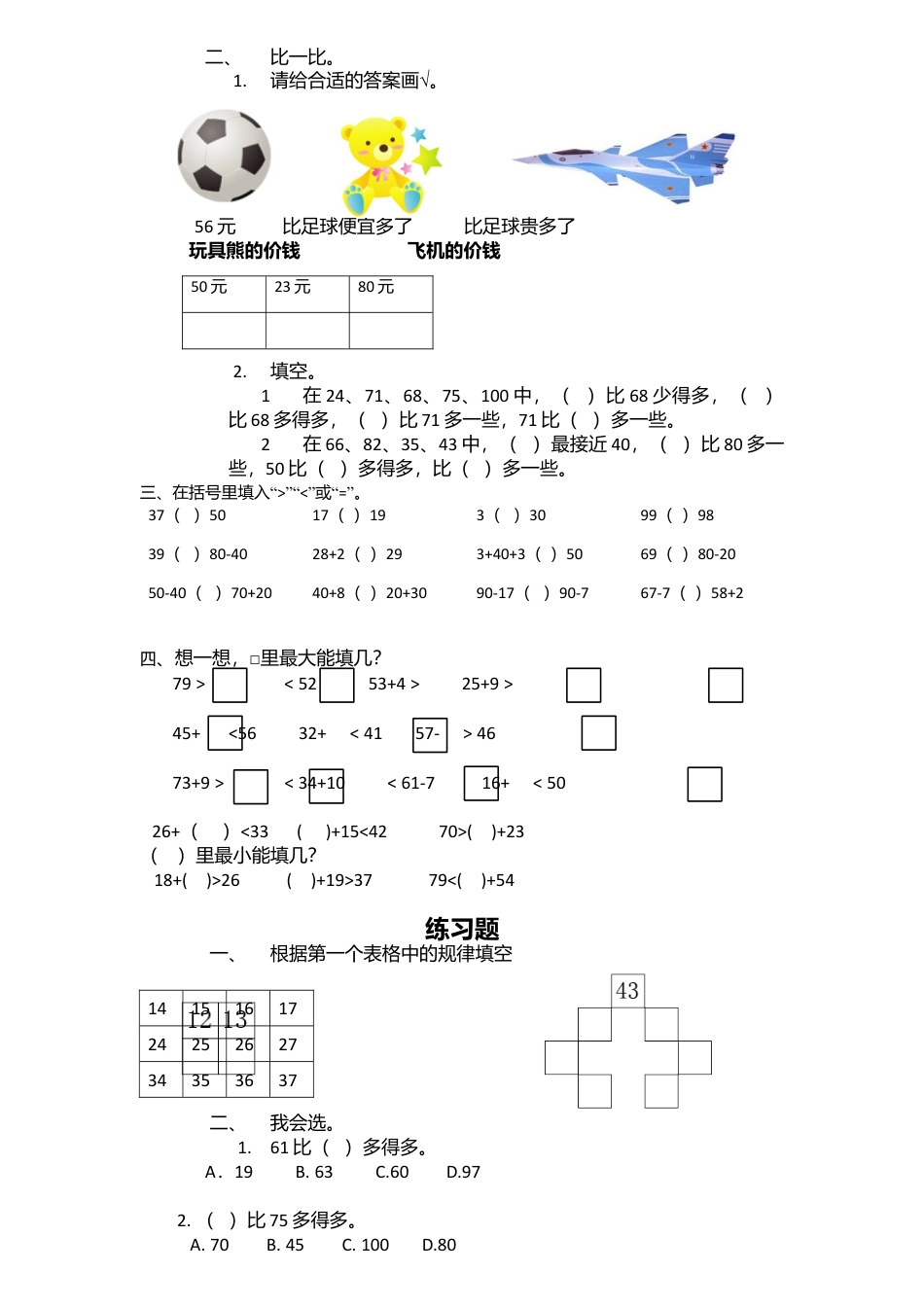 一年级数学下册_数的顺序与比大小专题训练.docx_第2页