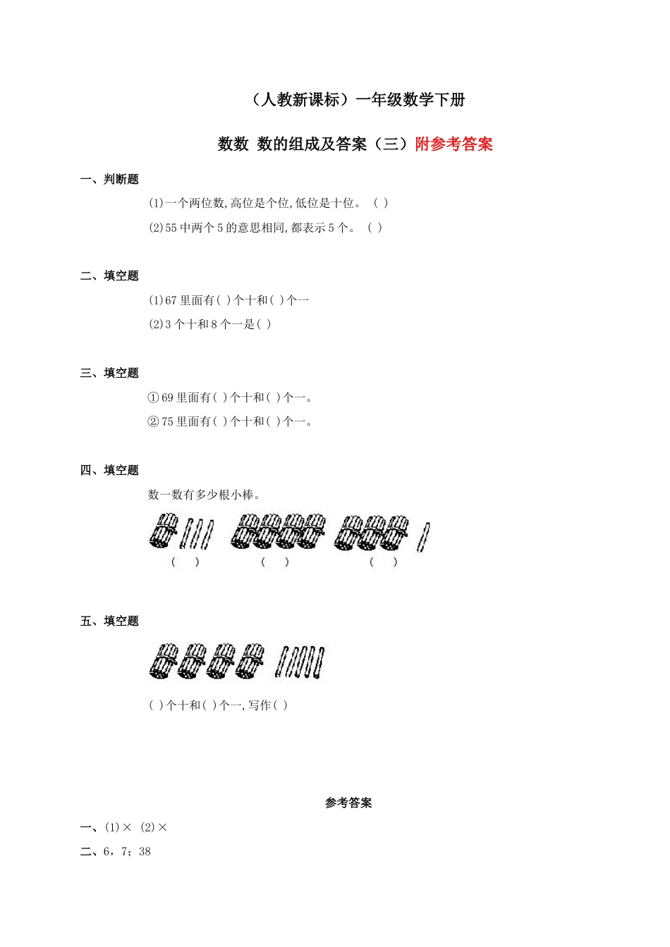 一年级数学下册_数数_数的组成(三)练习_人教新课标版.docx_第1页