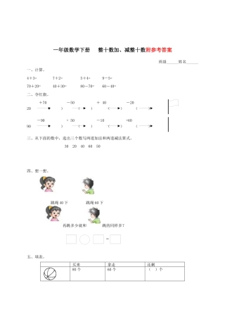 一年级数学下册_整十数加、减整十数2一课一练_苏教版.docx