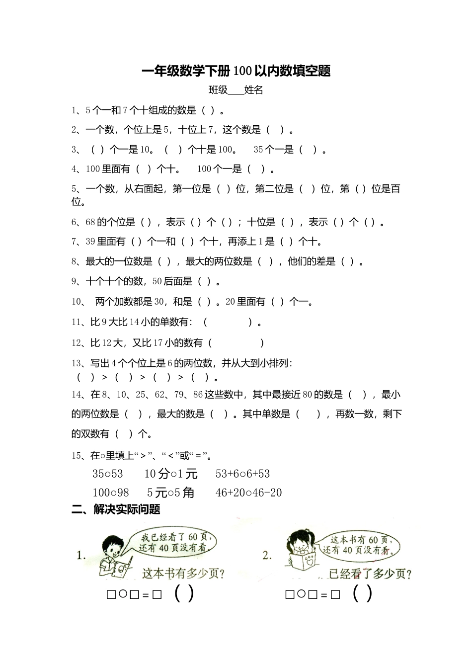 一年级数学下册100以内数填空题.docx_第1页