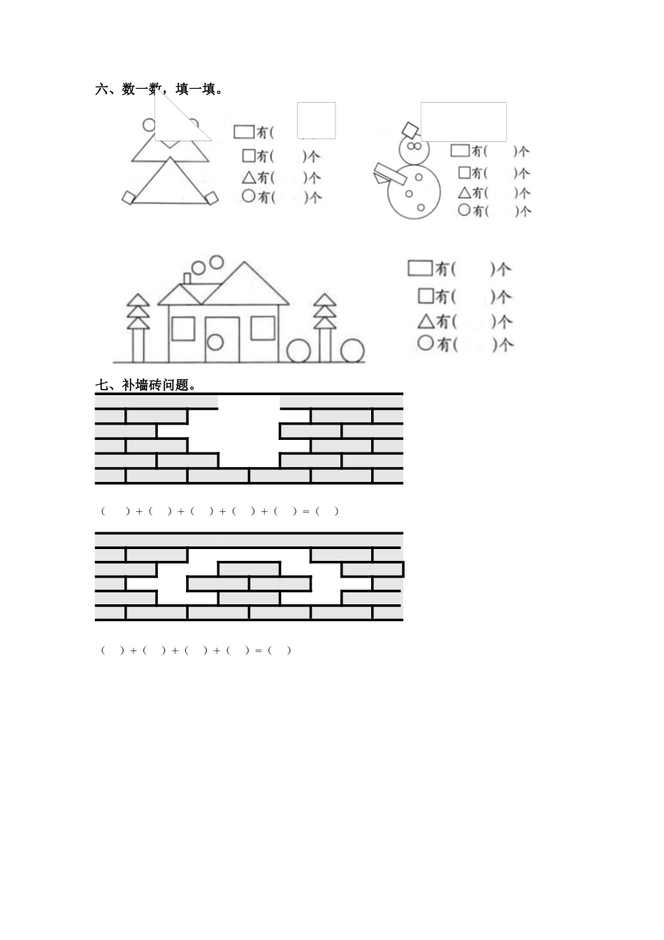 一年级数学下册第一单元《认识图形(二)》复习题(1).docx_第3页