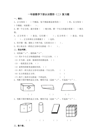 一年级数学下册第一单元《认识图形(二)》复习题(1).docx