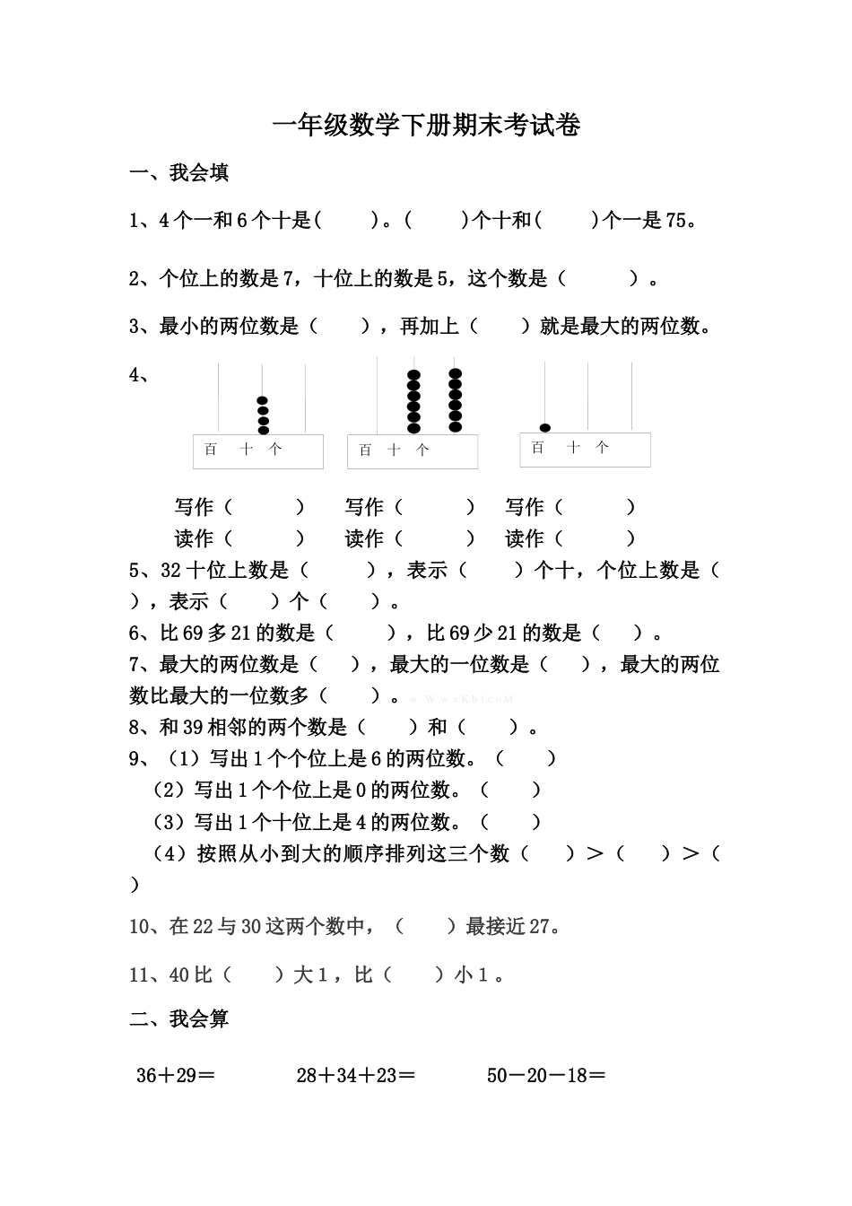 一年级数学下册期末考试题.docx_第1页