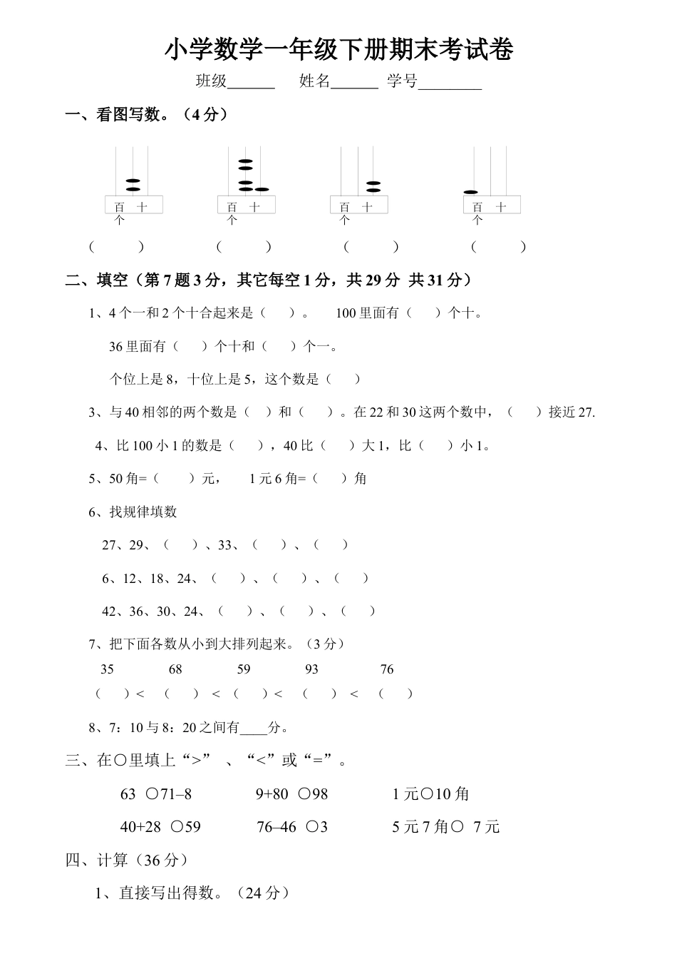 一年级数学下册期末试卷5.docx_第1页