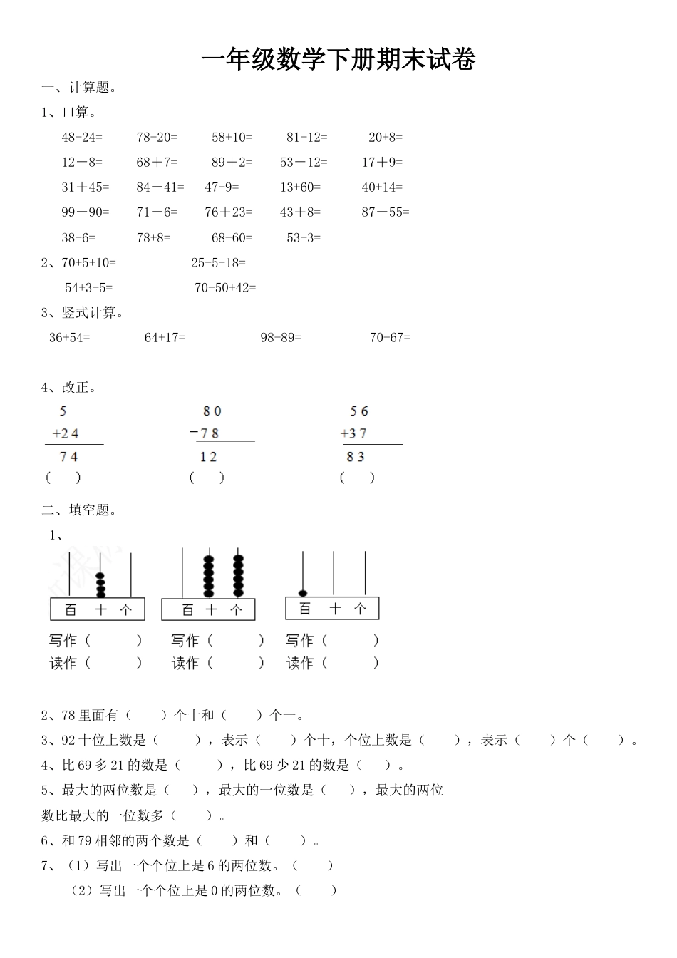 一年级数学下册期末试卷123.docx_第1页
