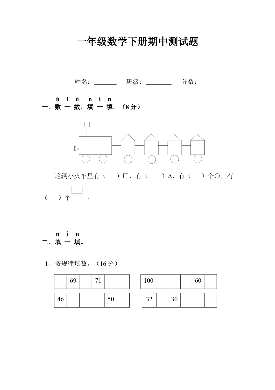 一年级数学下册期中测试题1.docx_第1页