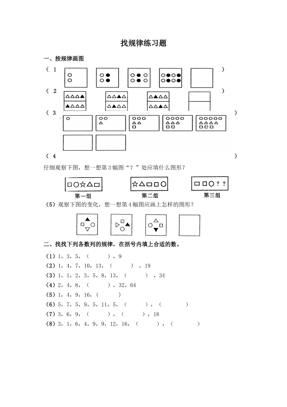 一年级数学找规律练习题(1).docx_第1页