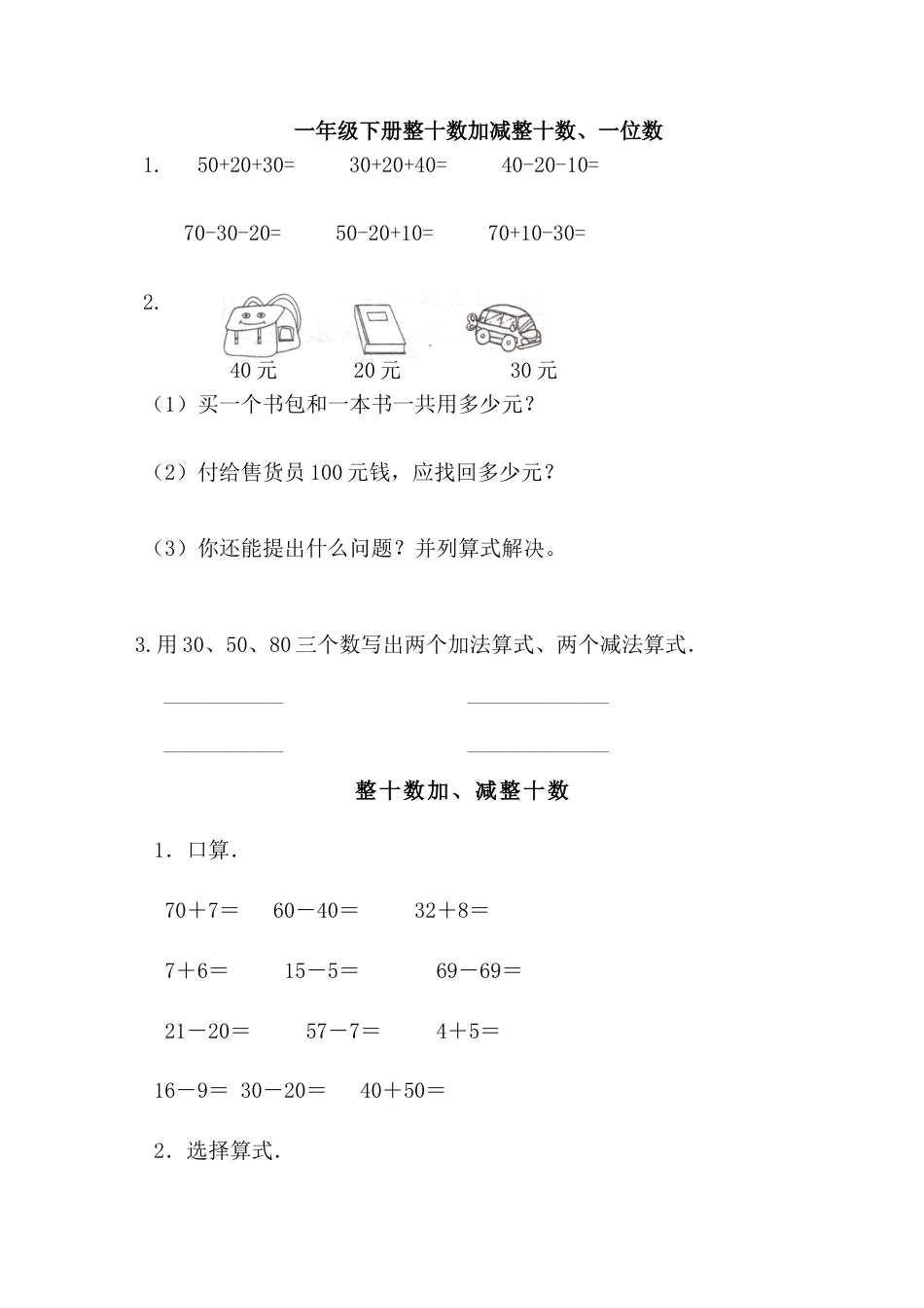 一年级下册_整十数加减整十数练习题.docx_第1页