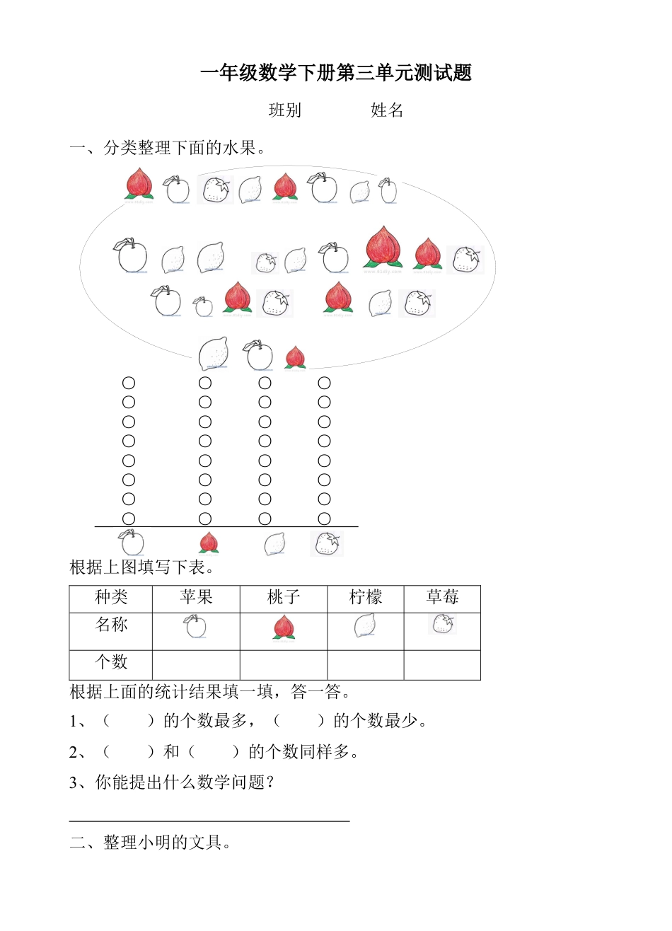 一年级下册分类与整理测试卷.docx_第1页