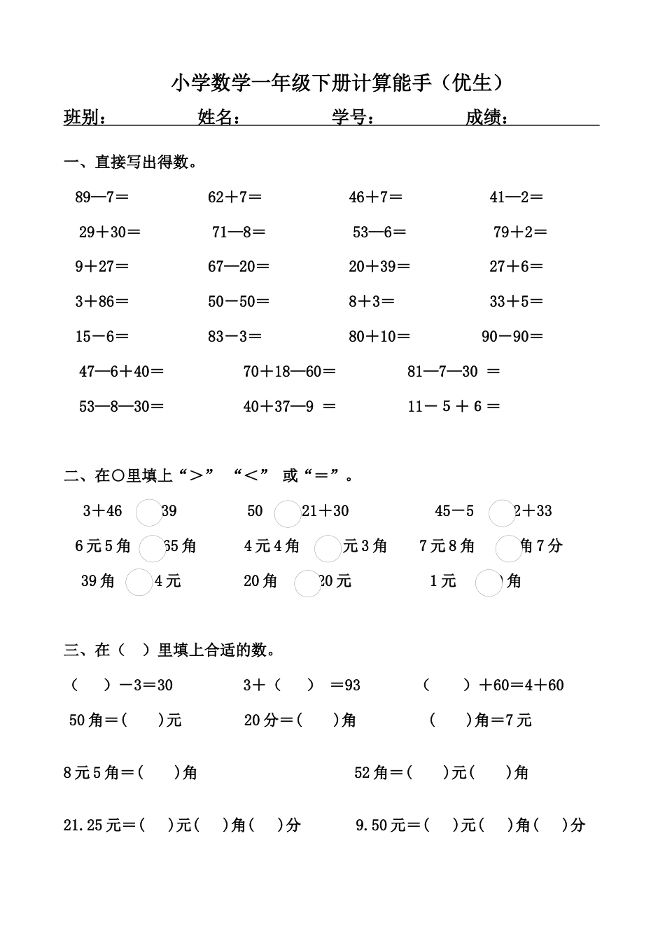 一年级下册计算能手（优生）.docx_第1页