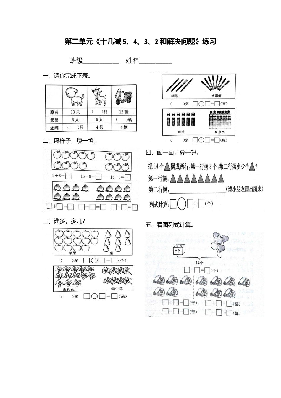 一年级下册数第二单元《十几减5、4、3、2和解决问题》练习(1).docx_第1页