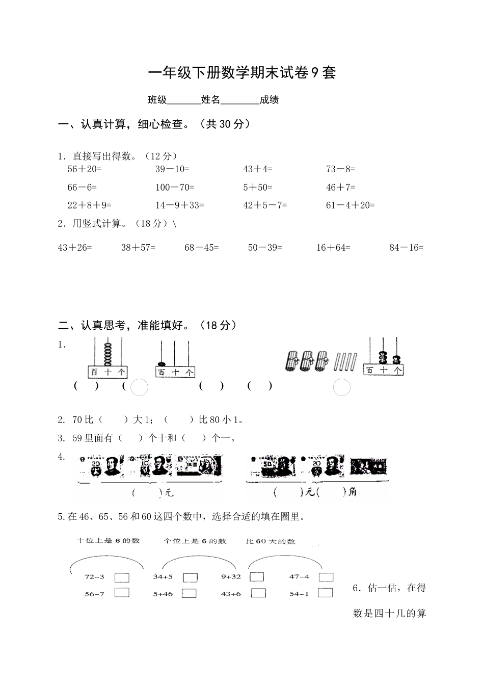 一年级下册数学期末考试试卷(9套.docx_第1页