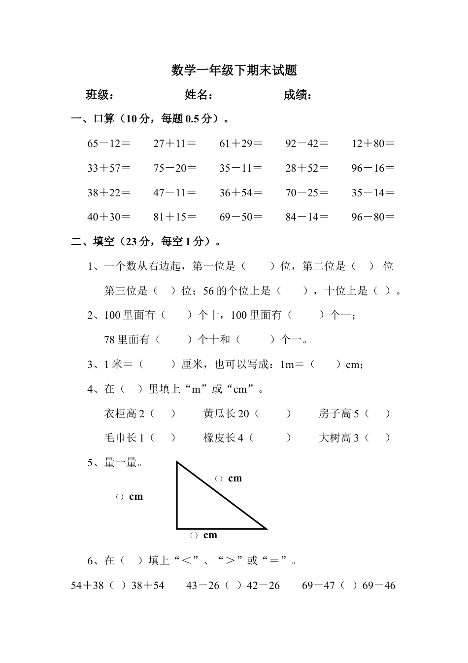 一年级下册数学期末考试试题.docx_第1页