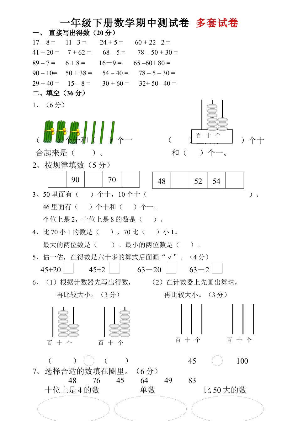 一年级下册数学期中测试卷(1).docx_第1页