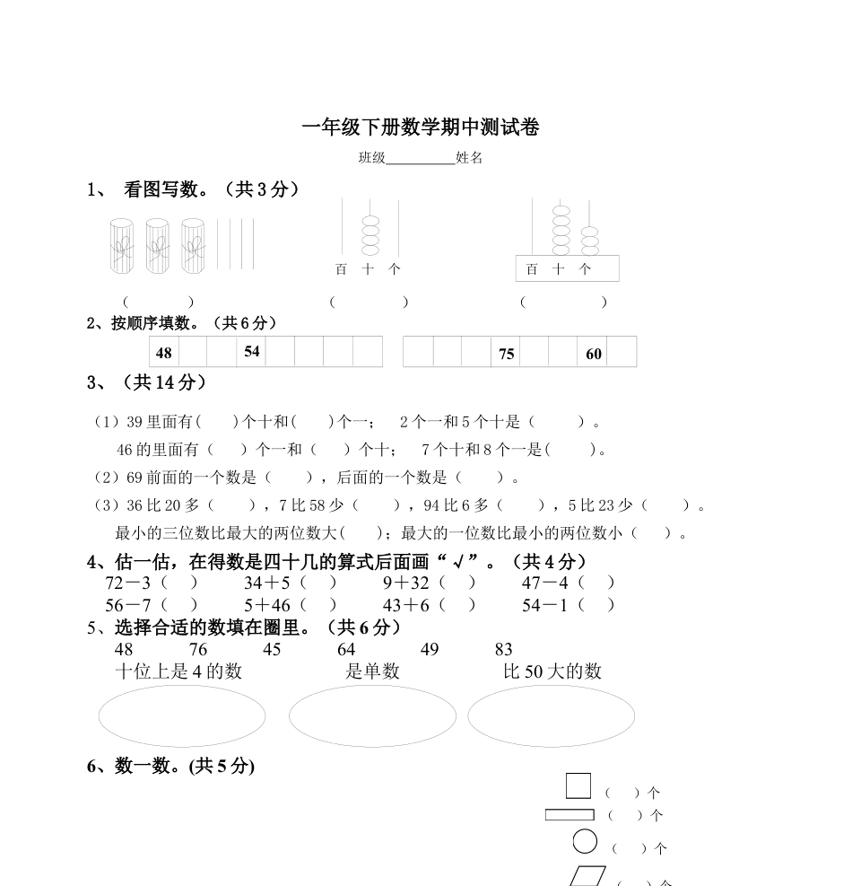 一年级下册数学期中测试卷.docx_第1页