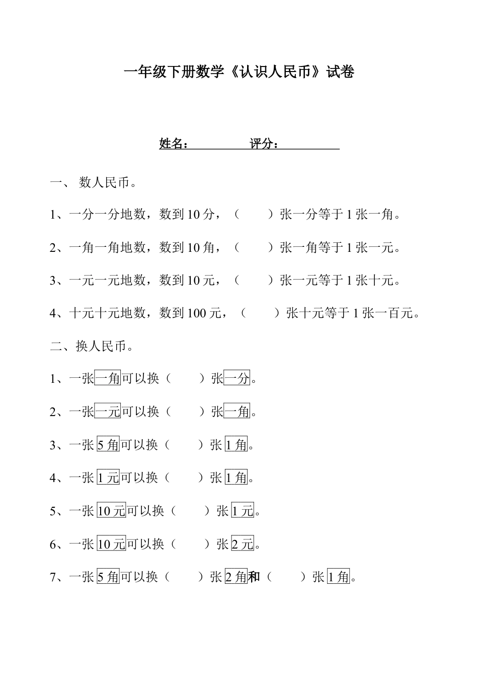 一年级下册数学认识人民币试卷.docx_第1页
