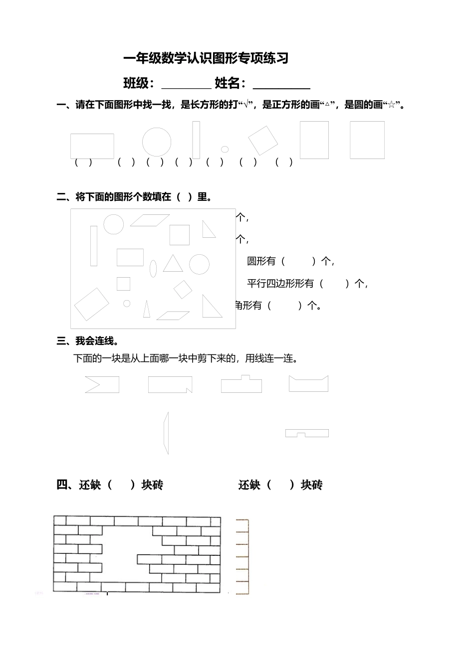 一年级下册数学专项练习《认识图形》.docx_第1页