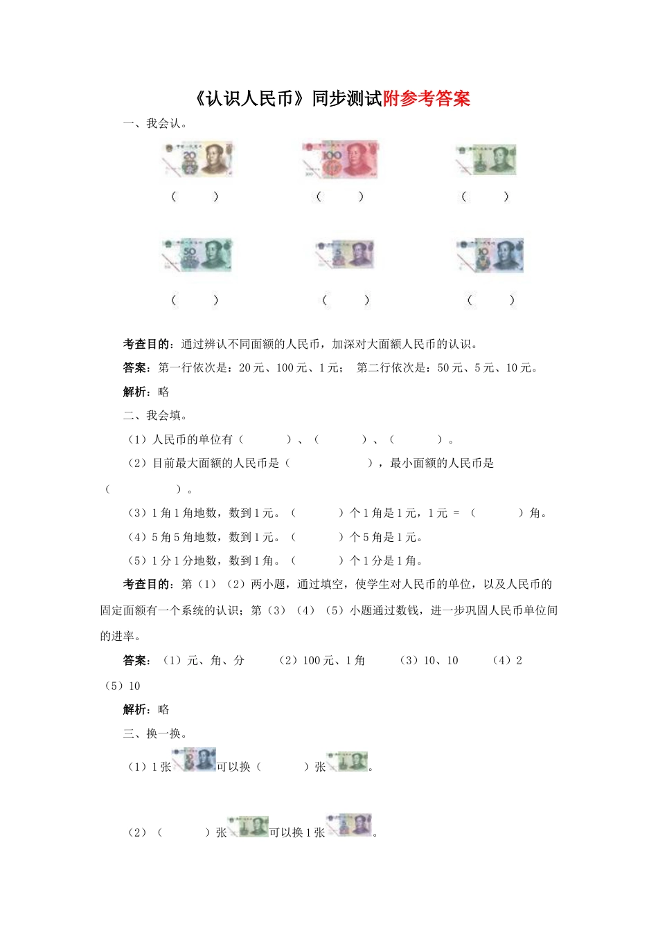 一年级下数学同步测试-认识人民币(含答案解析).docx_第1页
