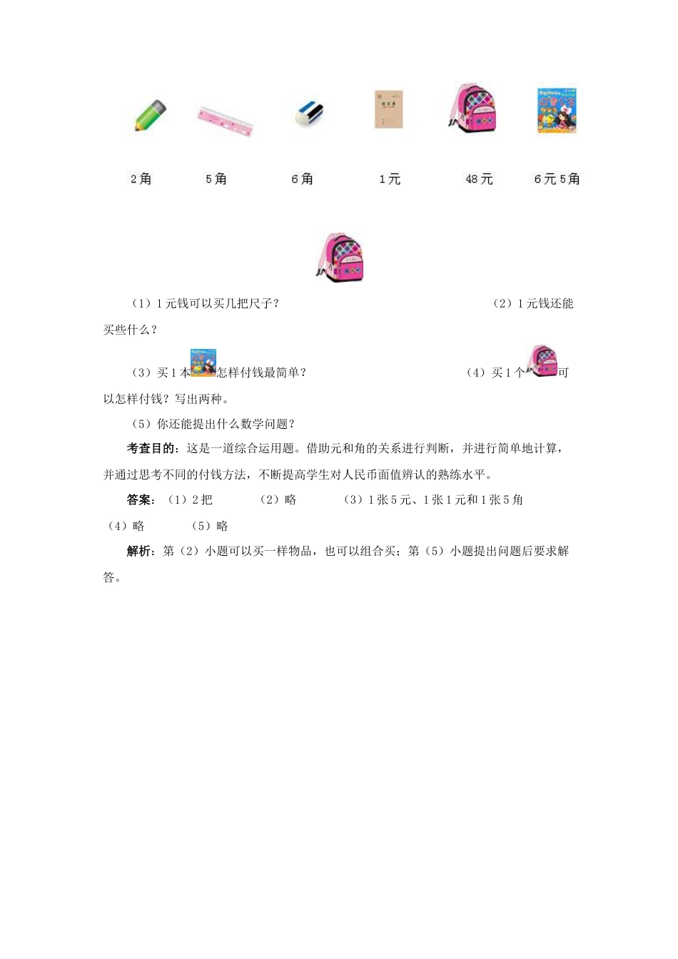 一年级下数学同步测试-认识人民币(含答案解析).docx_第3页