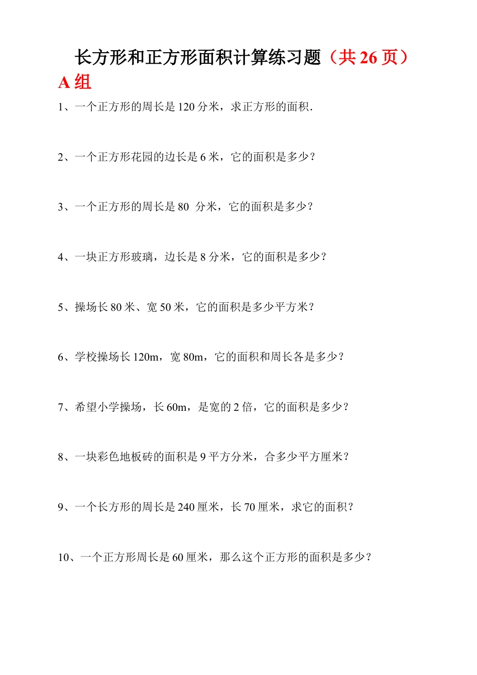 长方形和正方形面积计算练习题(1).docx_第1页