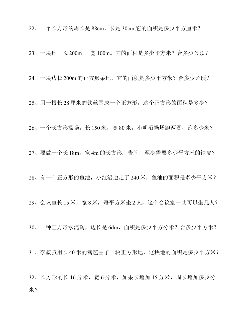 长方形和正方形面积计算练习题(1).docx_第3页