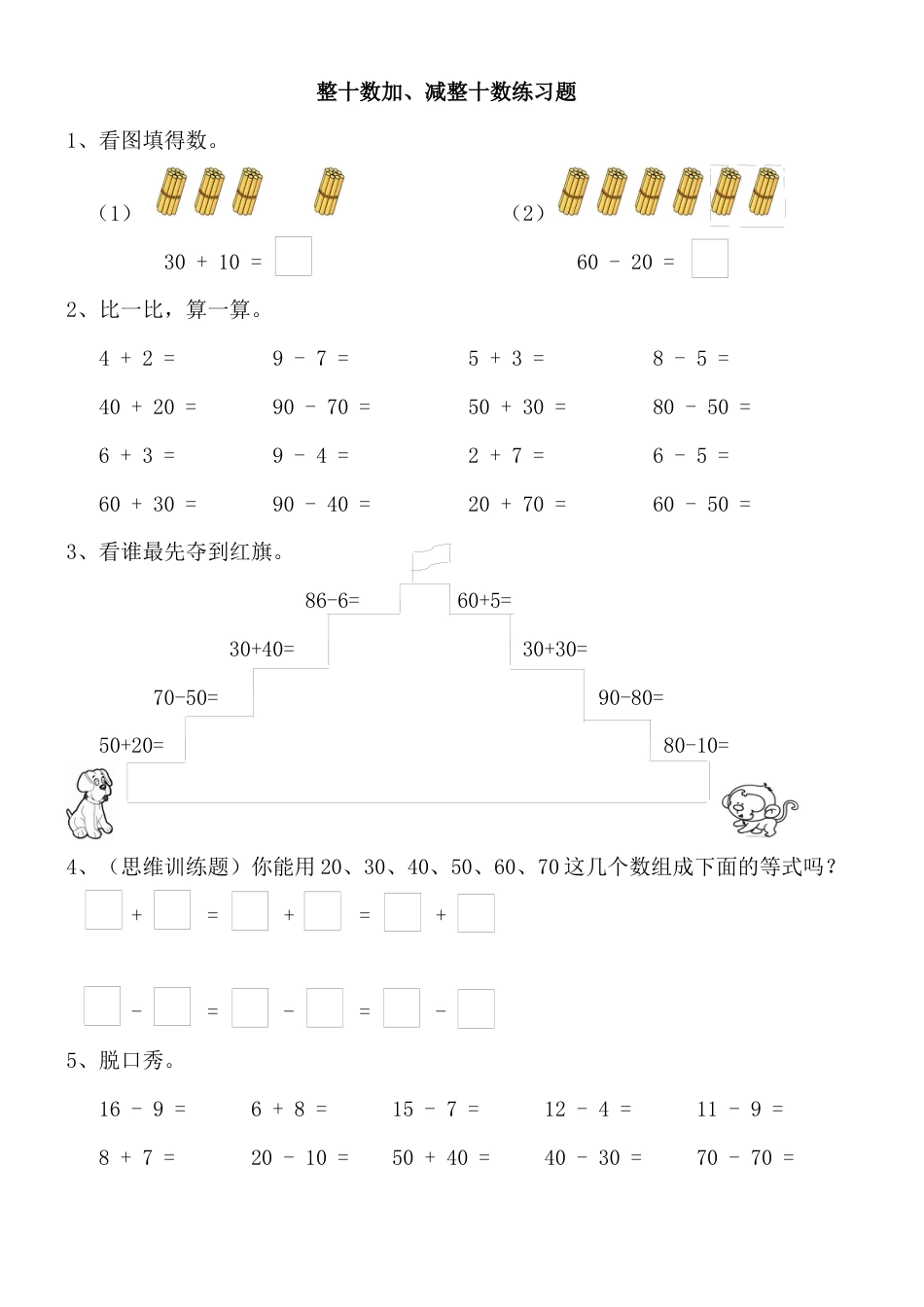 整十数加、减整十数练习题(小数一年级下册).docx_第1页