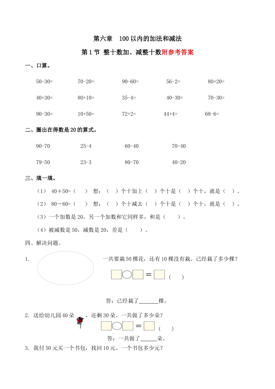 整十数加、减整十数习题(有答案)-数学一年级下第六章100以内的加减法(一)第1节人教版.docx_第1页