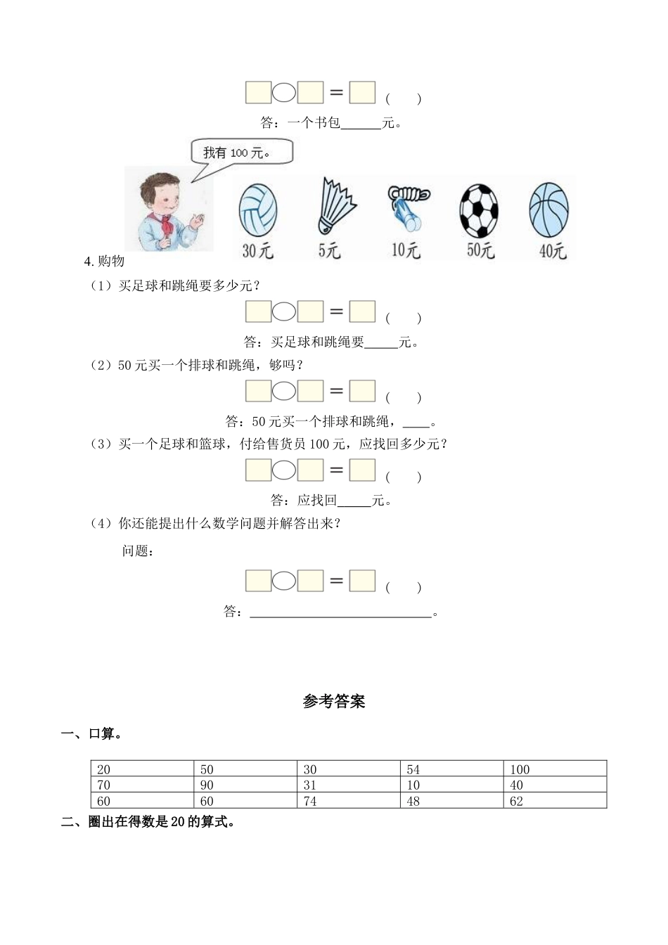 整十数加、减整十数习题(有答案)-数学一年级下第六章100以内的加减法(一)第1节人教版.docx_第2页