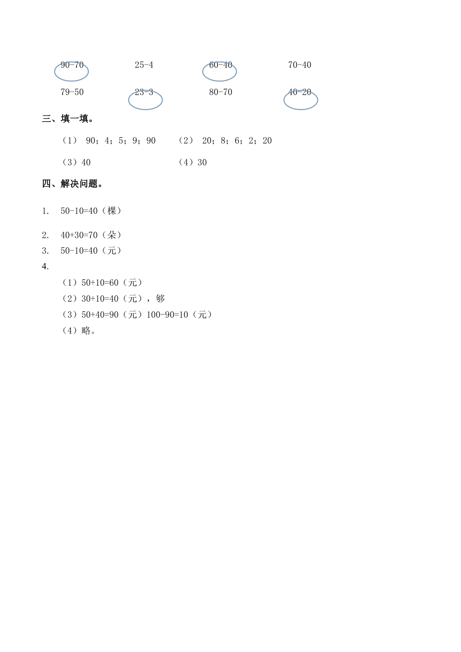 整十数加、减整十数习题(有答案)-数学一年级下第六章100以内的加减法(一)第1节人教版.docx_第3页
