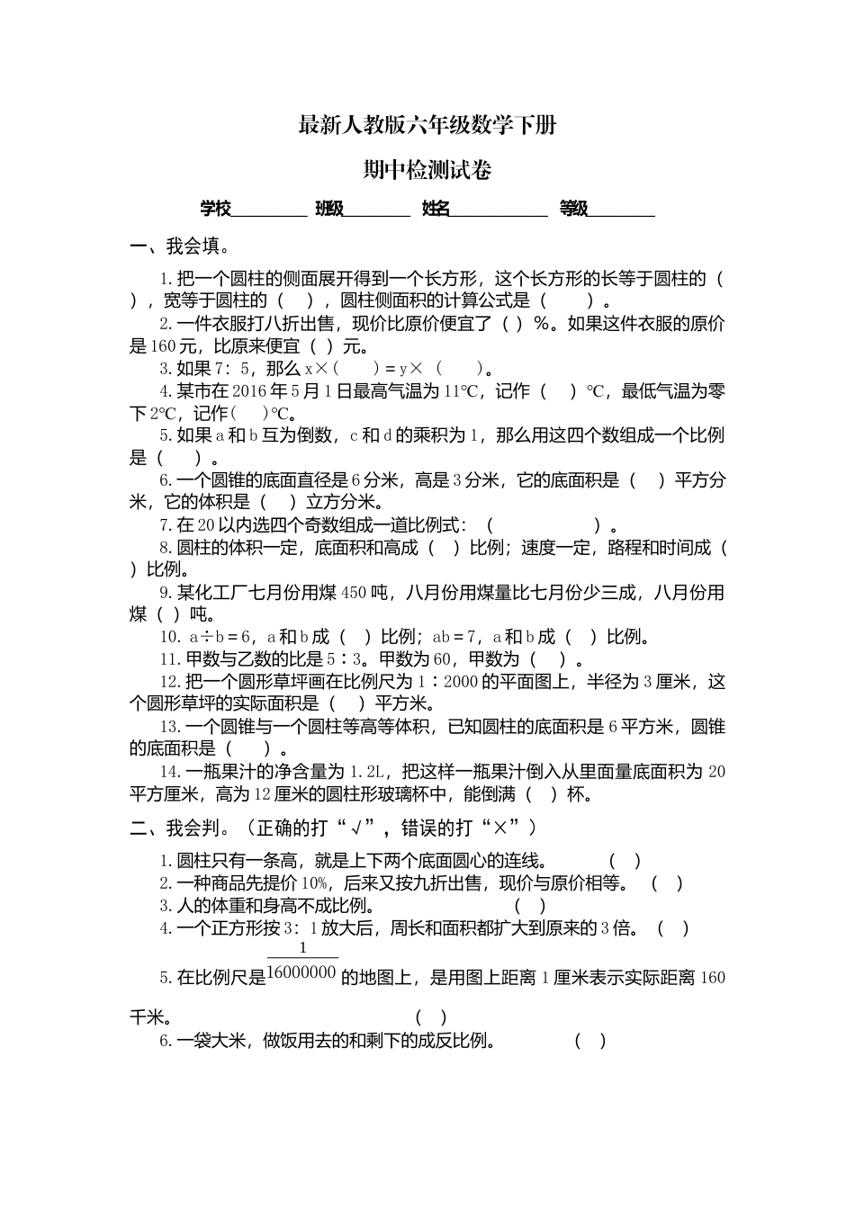 最新人教版六年级数学下册期中检测试卷.docx_第1页