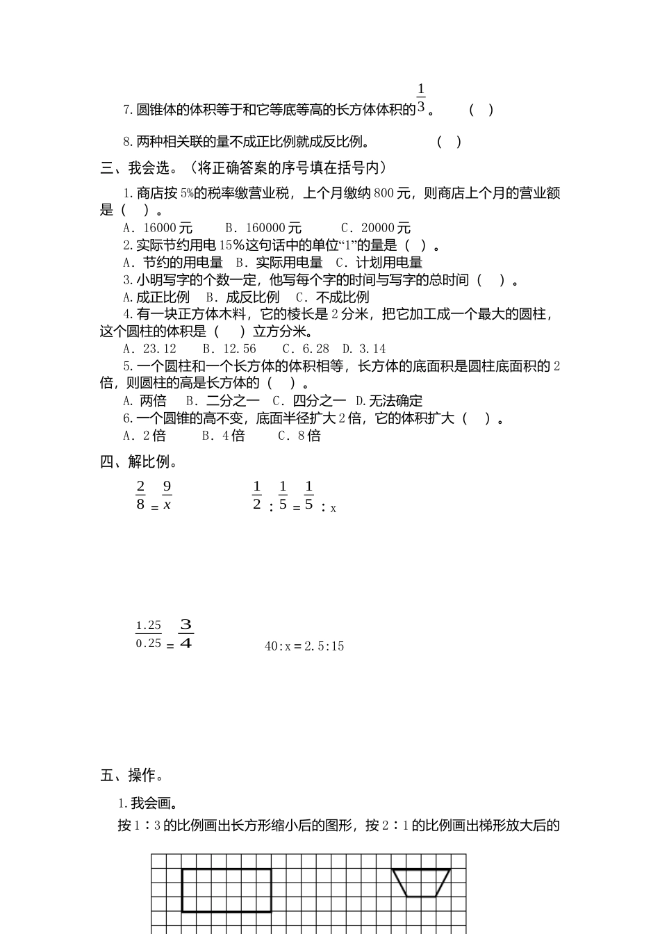最新人教版六年级数学下册期中检测试卷.docx_第2页