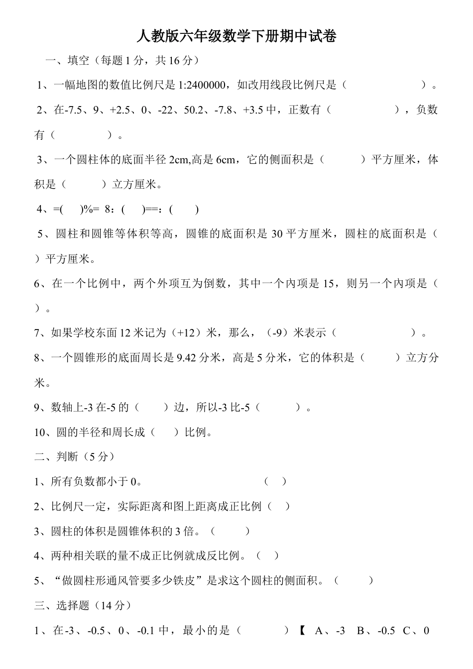 最新人教版六年级数学下册期中试卷.docx_第1页