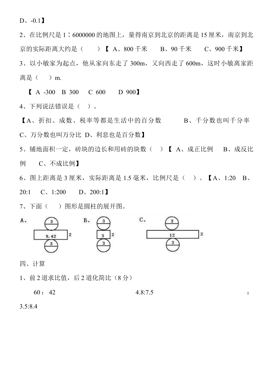 最新人教版六年级数学下册期中试卷.docx_第2页