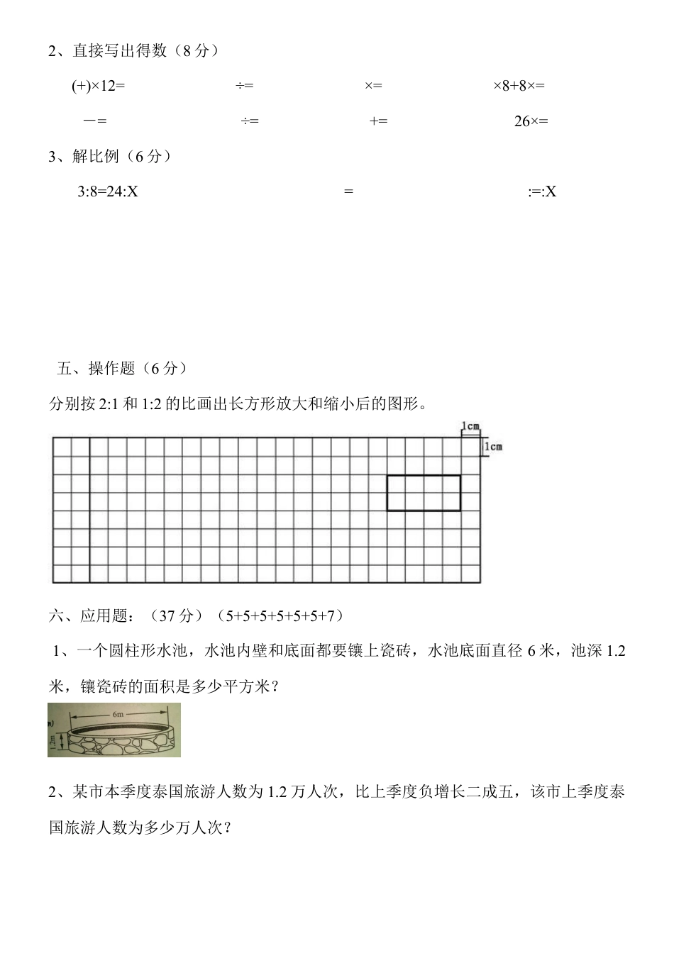 最新人教版六年级数学下册期中试卷.docx_第3页